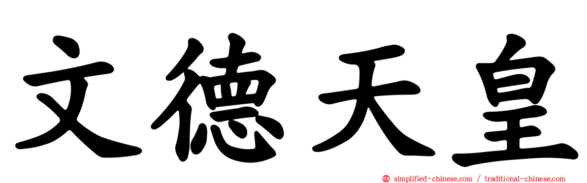文德天皇