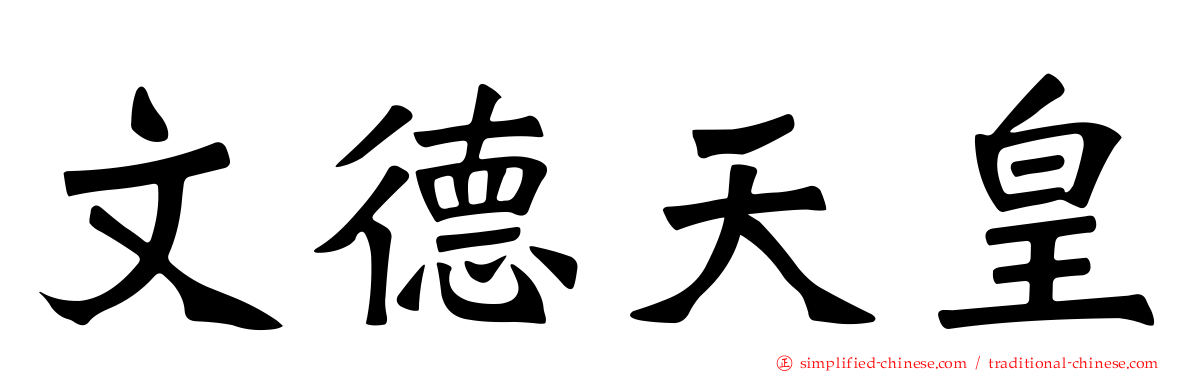 文德天皇