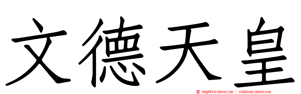 文德天皇