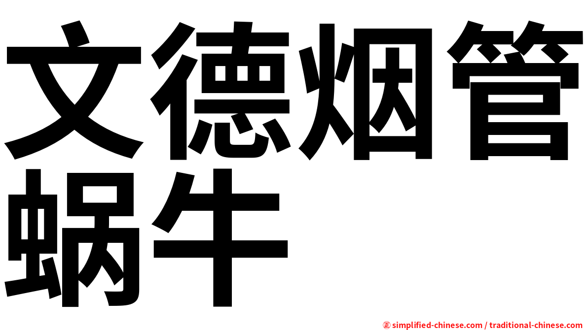 文德烟管蜗牛