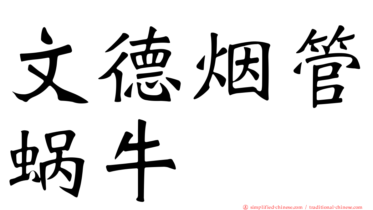 文德烟管蜗牛