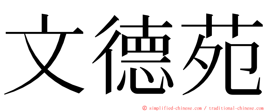 文德苑 ming font