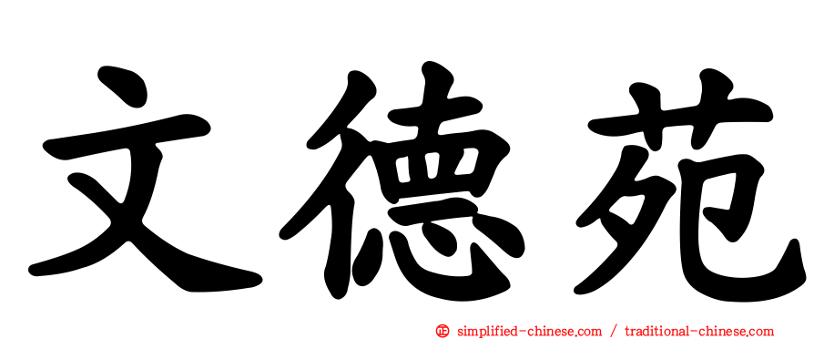 文德苑