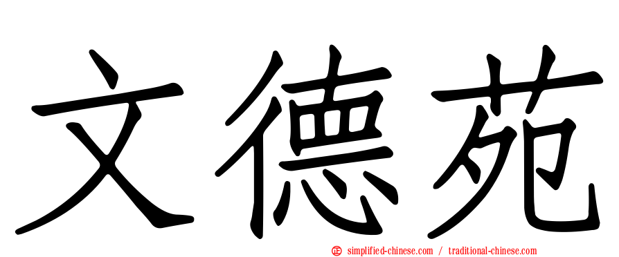 文德苑