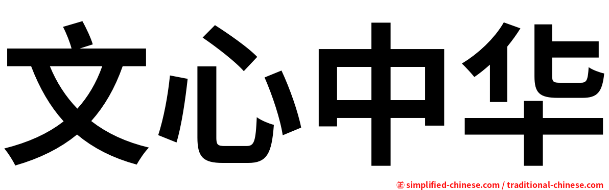 文心中华