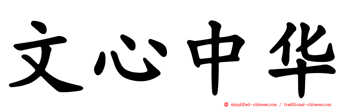 文心中华