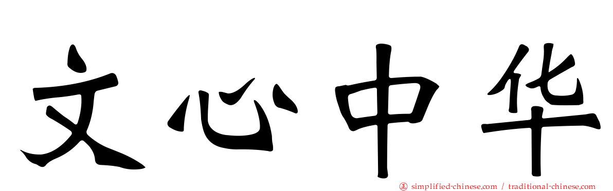 文心中华