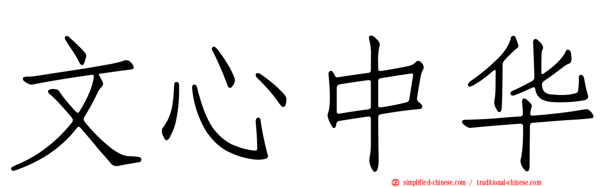 文心中华