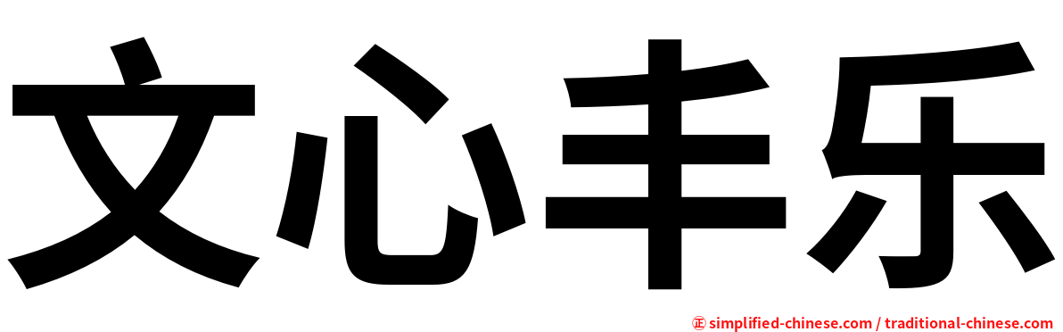 文心丰乐