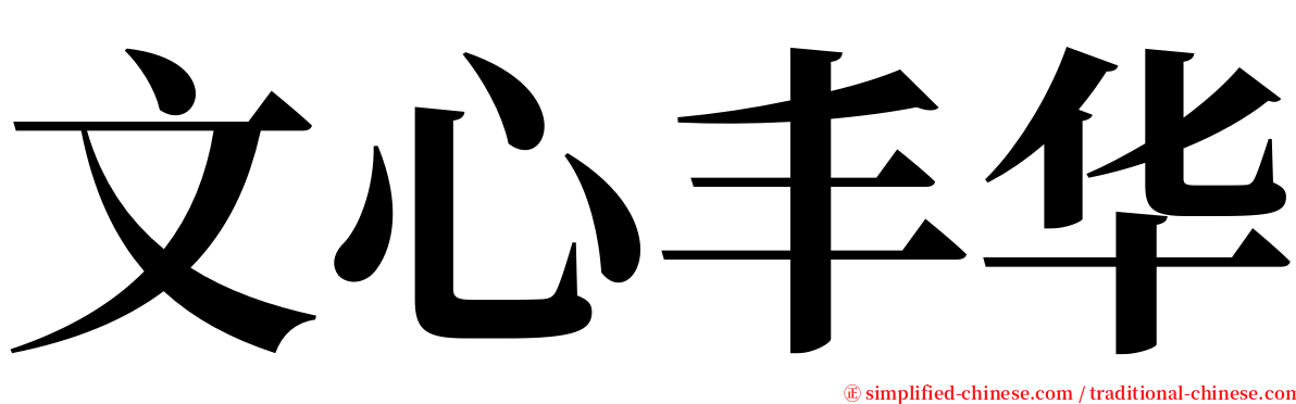 文心丰华 serif font