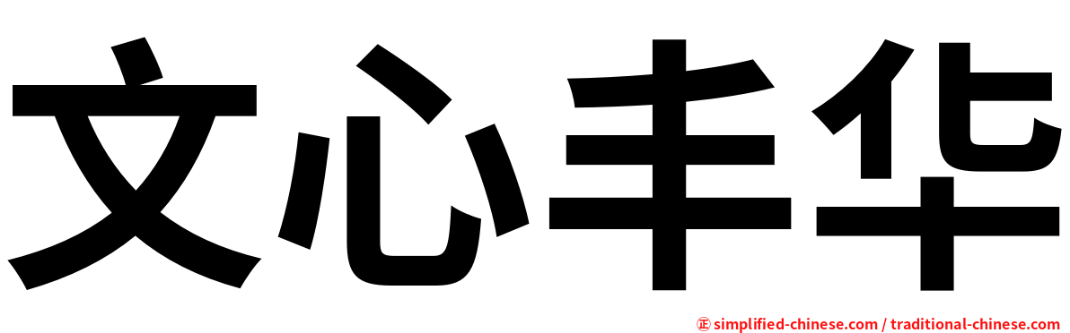 文心丰华