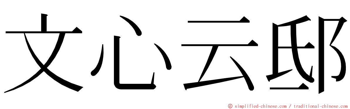 文心云邸 ming font