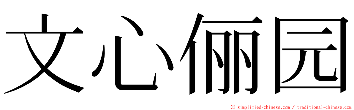 文心俪园 ming font