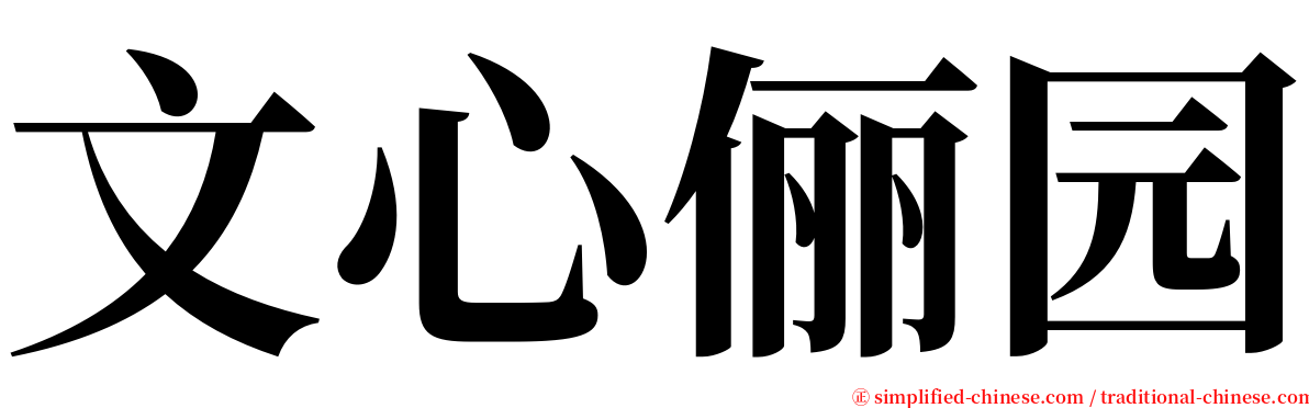 文心俪园 serif font