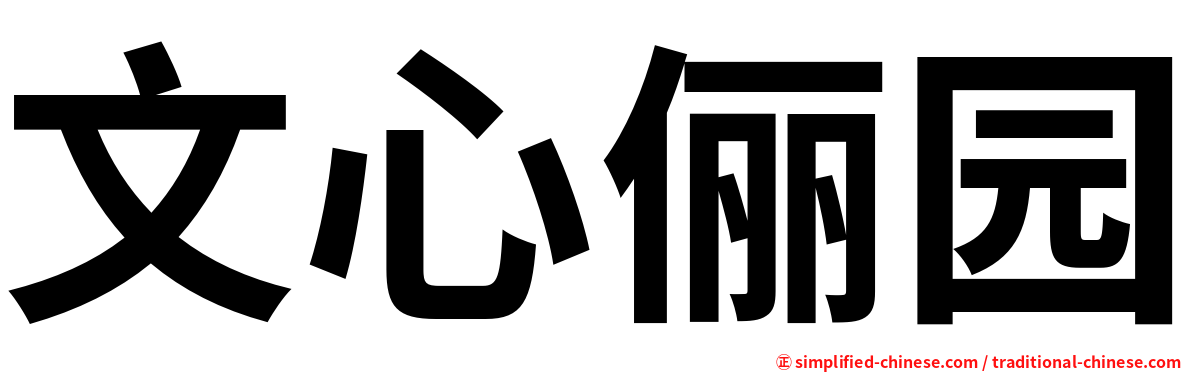 文心俪园
