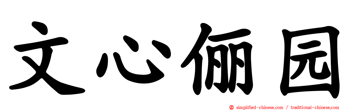 文心俪园