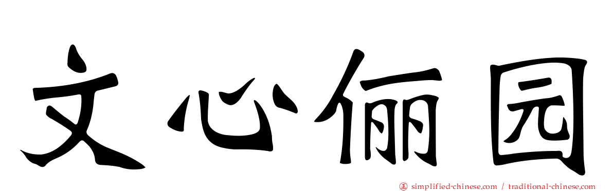 文心俪园