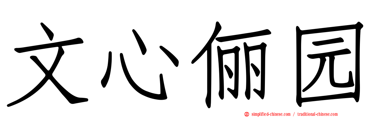 文心俪园