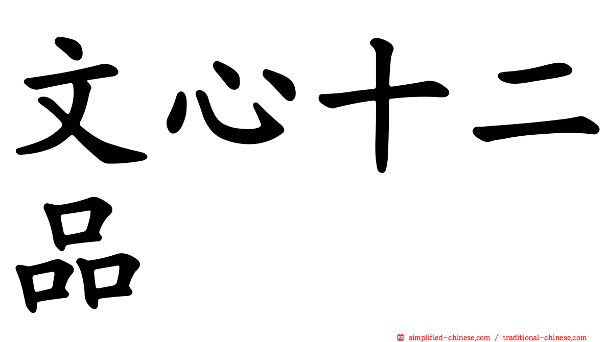 文心十二品
