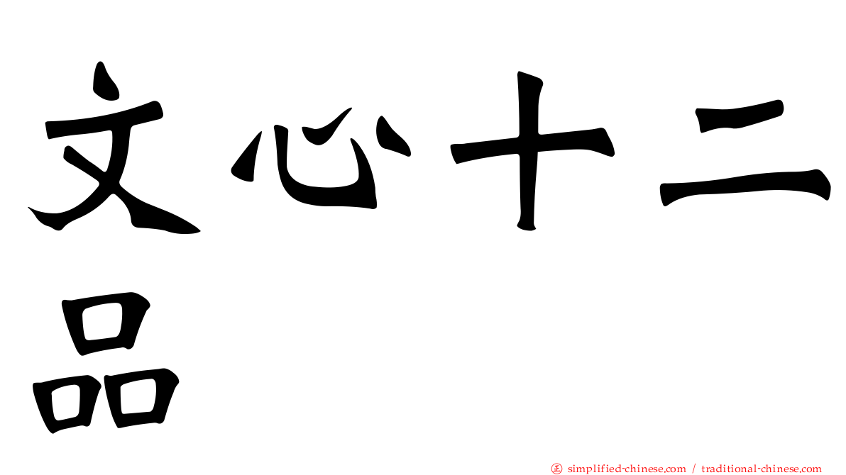 文心十二品