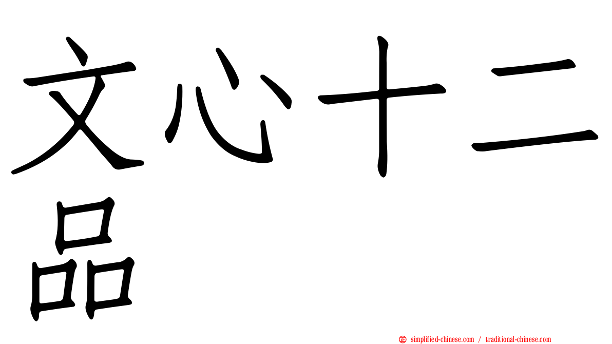 文心十二品