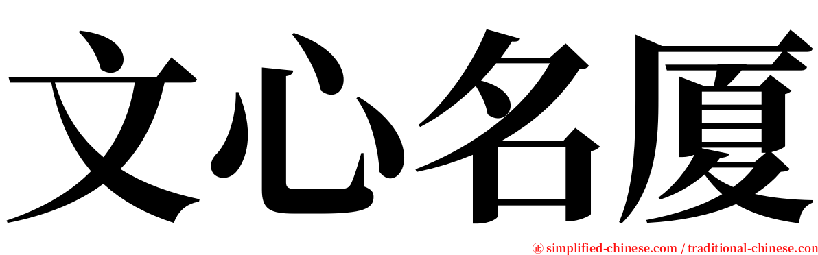 文心名厦 serif font
