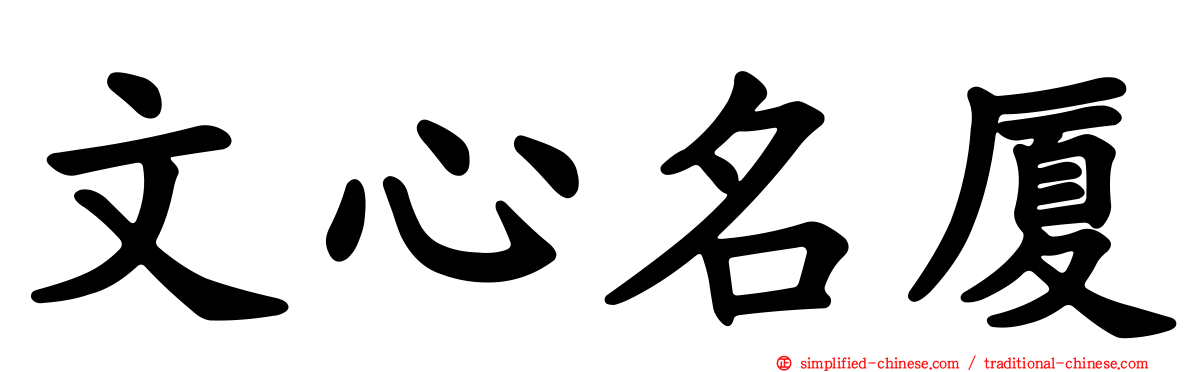 文心名厦