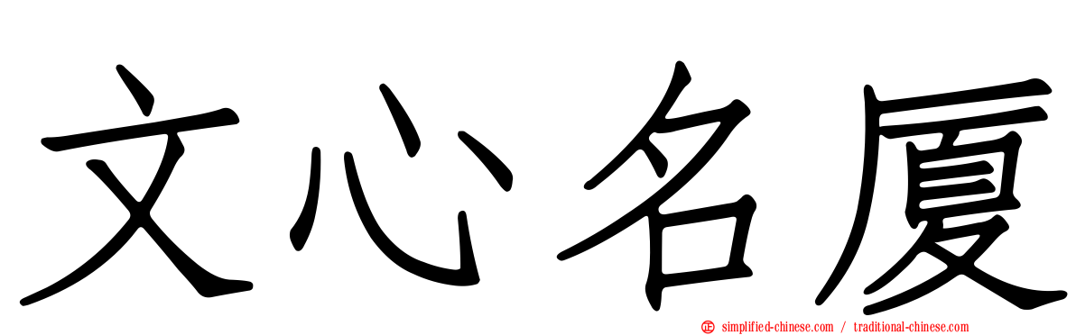 文心名厦