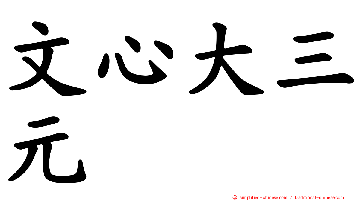 文心大三元