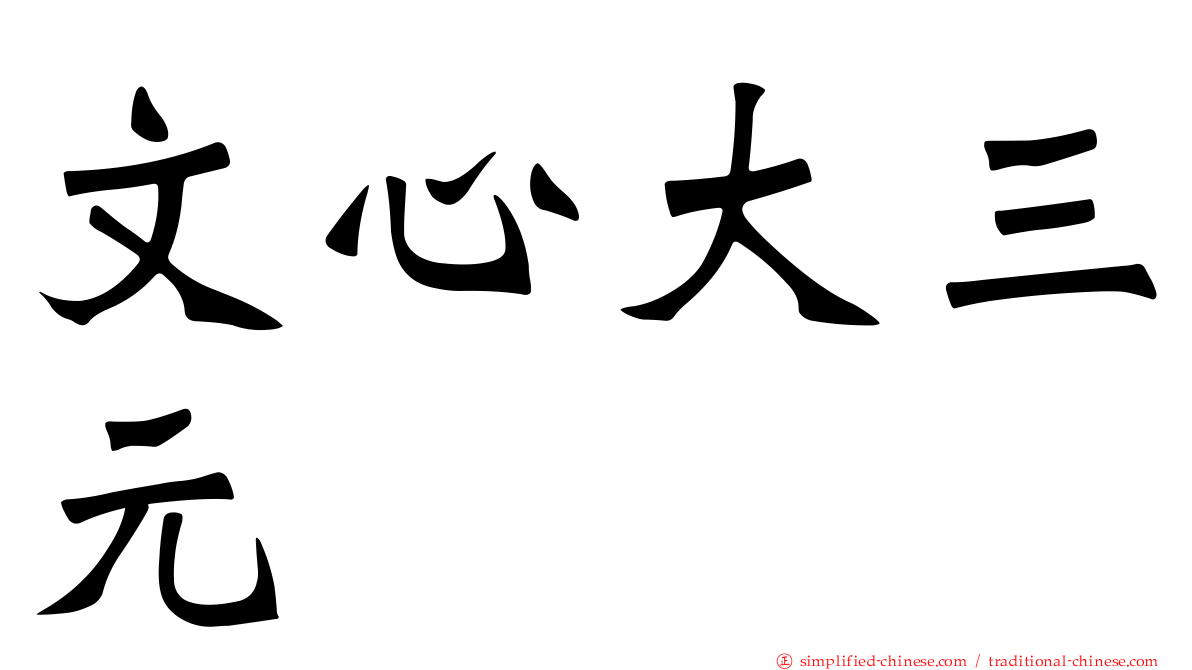 文心大三元
