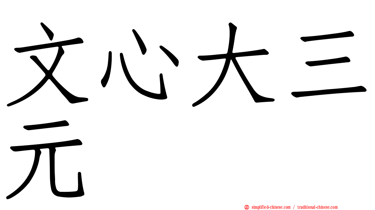文心大三元