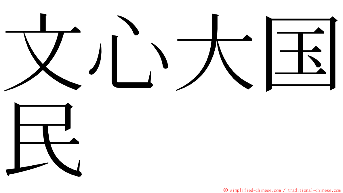 文心大国民 ming font
