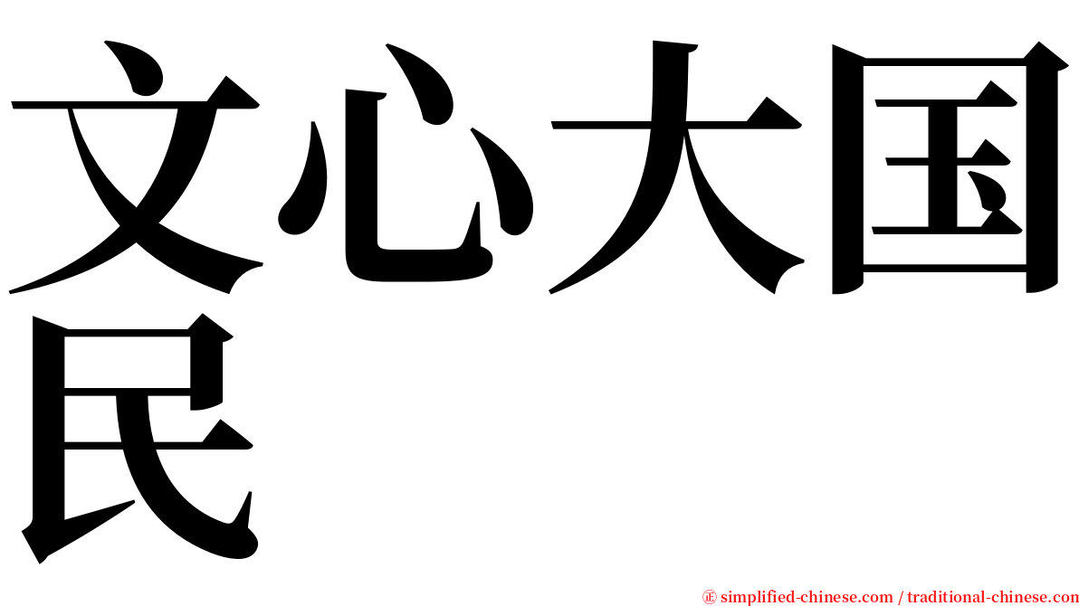 文心大国民 serif font