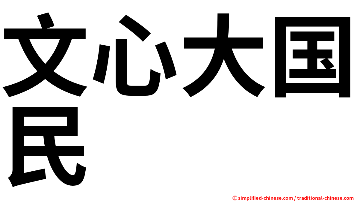 文心大国民