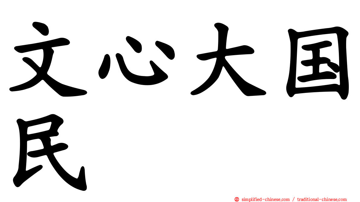 文心大国民