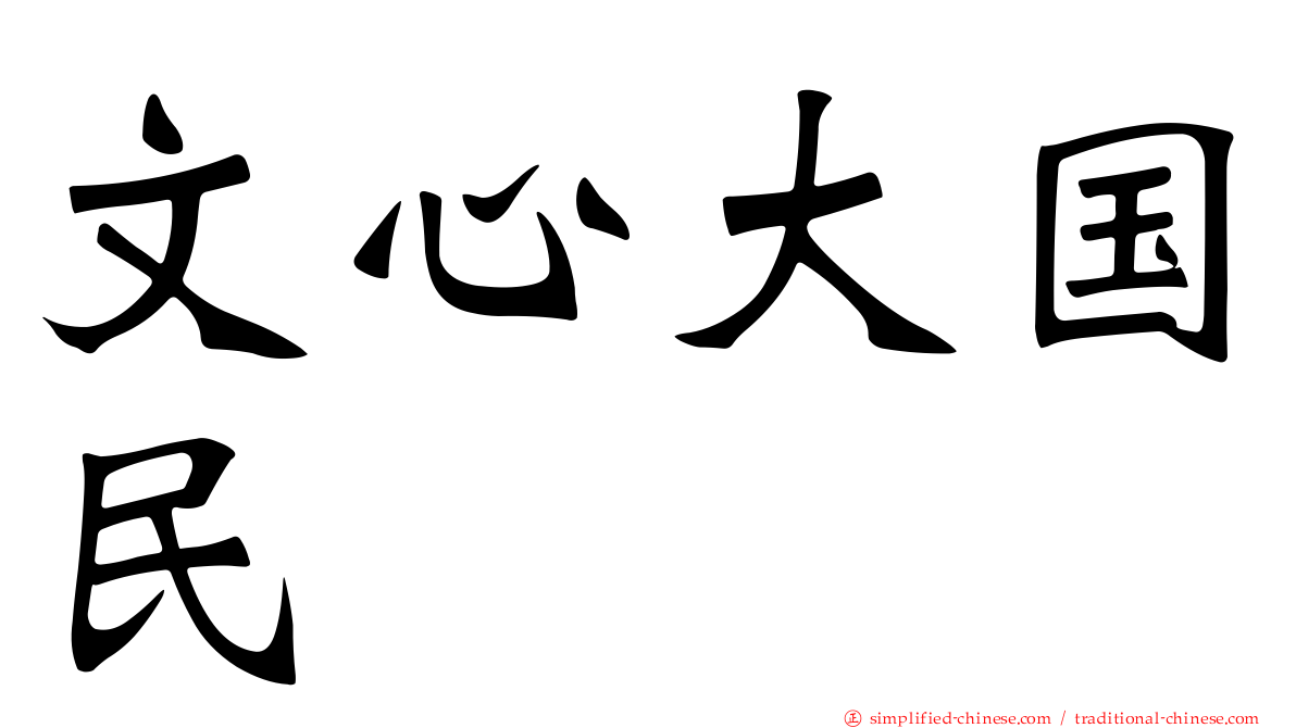 文心大国民