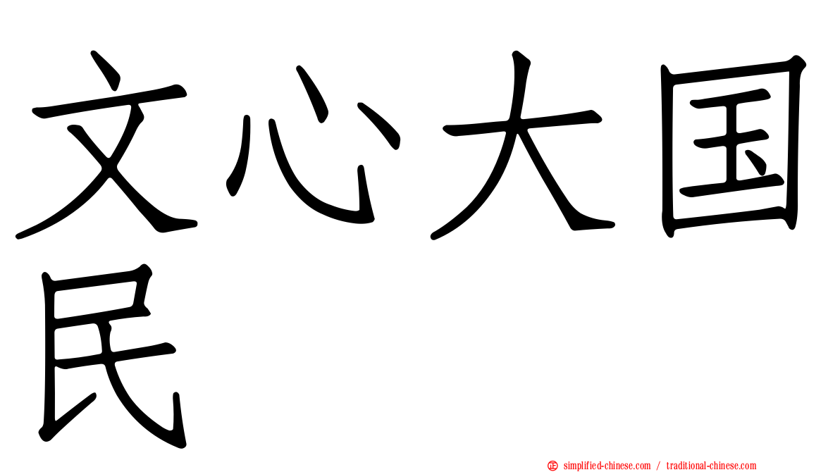 文心大国民