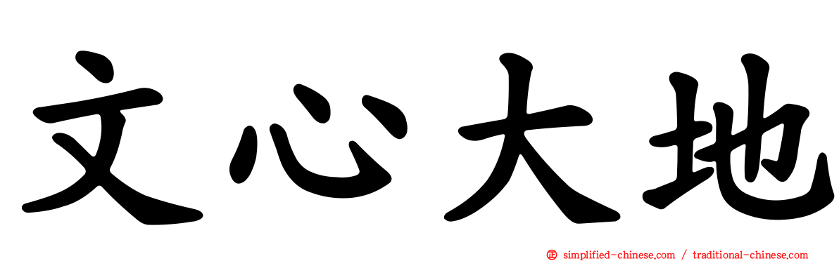 文心大地