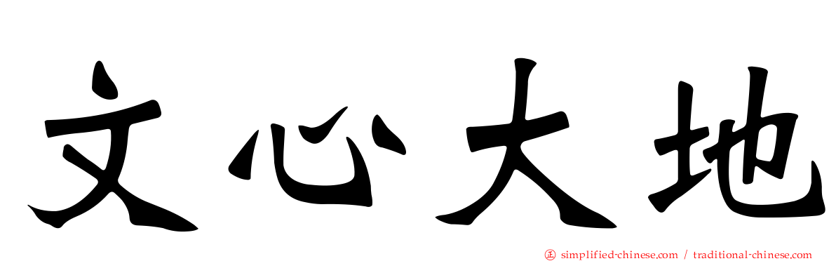 文心大地