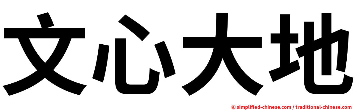 文心大地