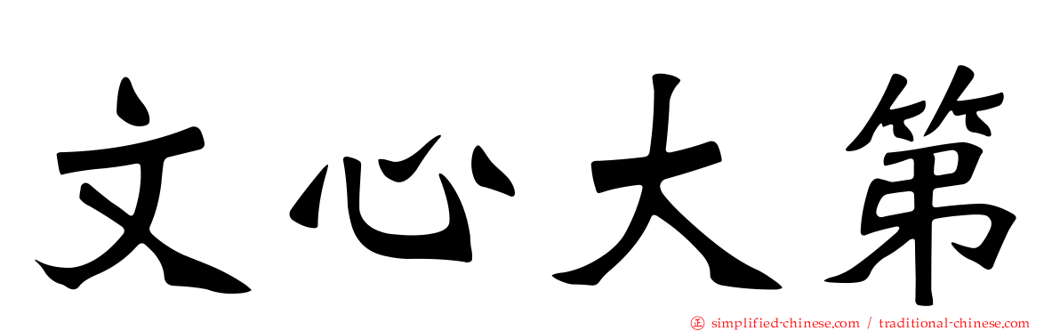 文心大第