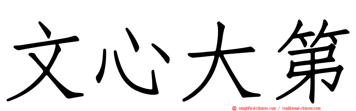 文心大第
