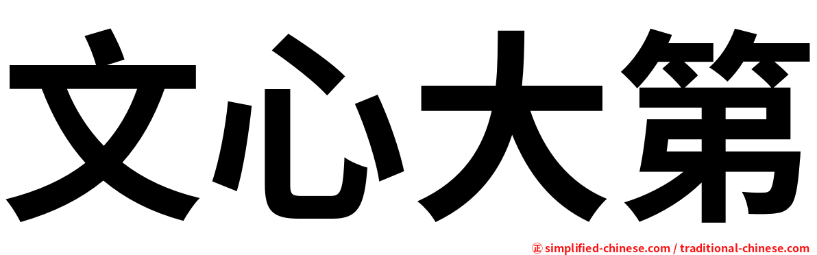 文心大第