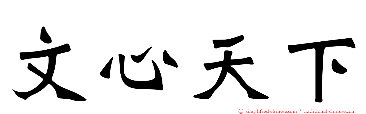 文心天下