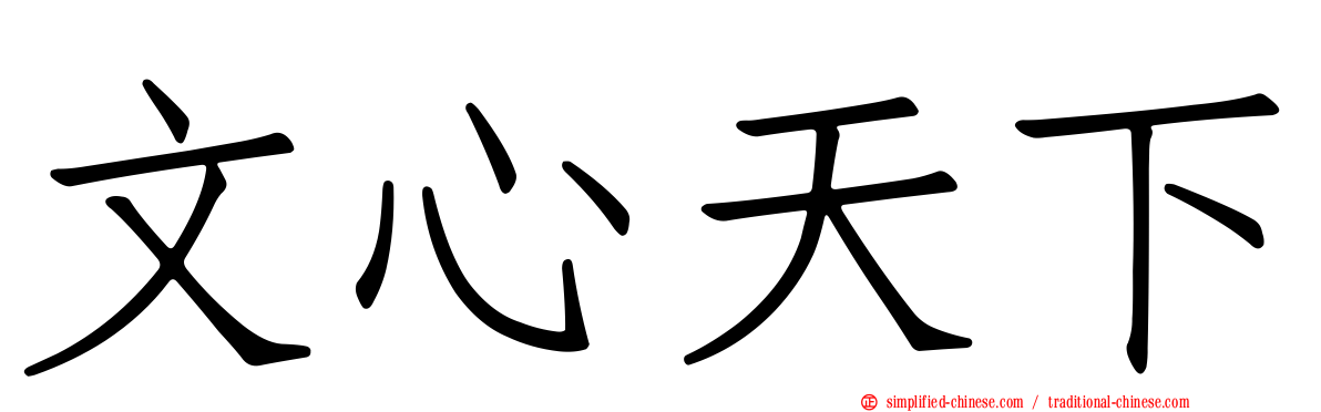 文心天下