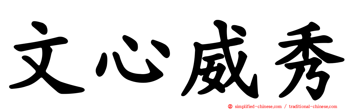 文心威秀
