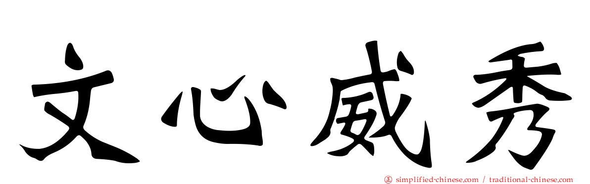 文心威秀