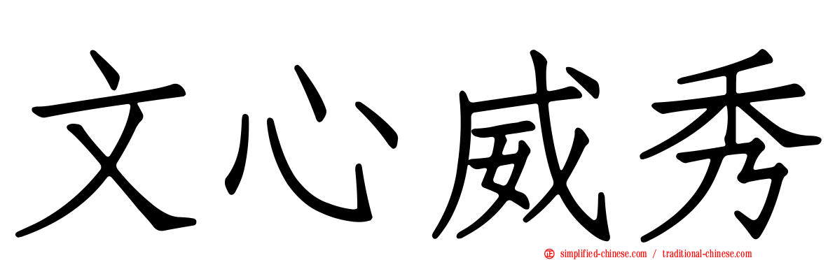 文心威秀