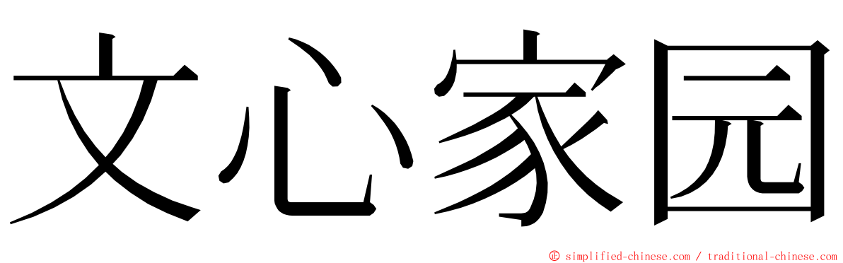 文心家园 ming font