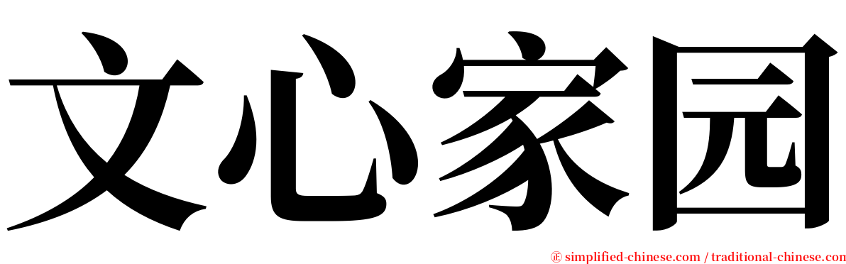 文心家园 serif font